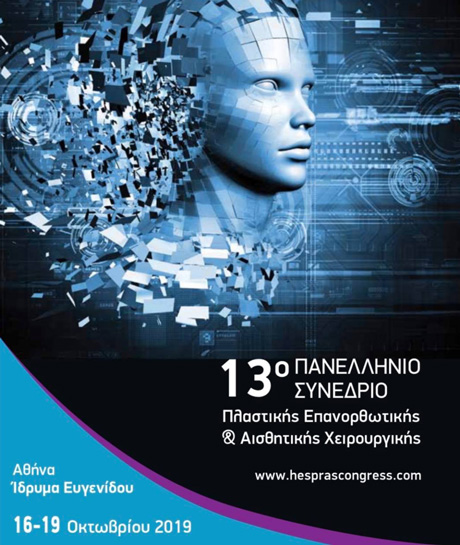 13ο Πανελλήνιο Συνέδριο Πλαστικής Επανορθωτικής & Αισθητικής Χειρουργικής