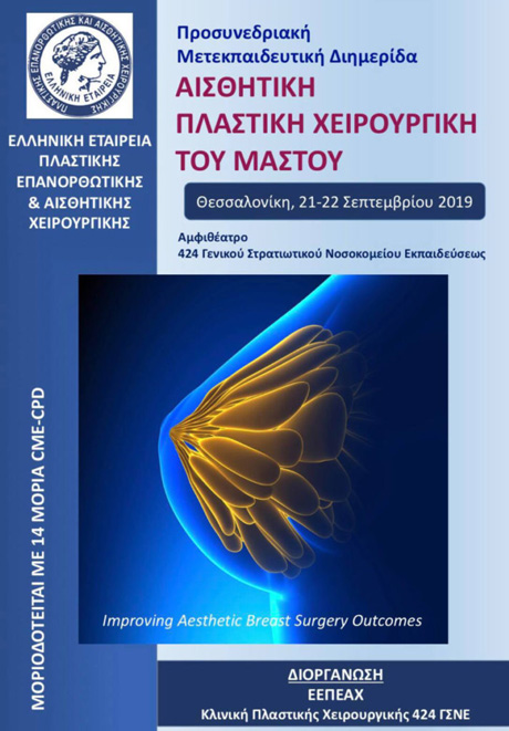 Mετεκπαιδευτική Προσυνεδριακή Διημερίδα